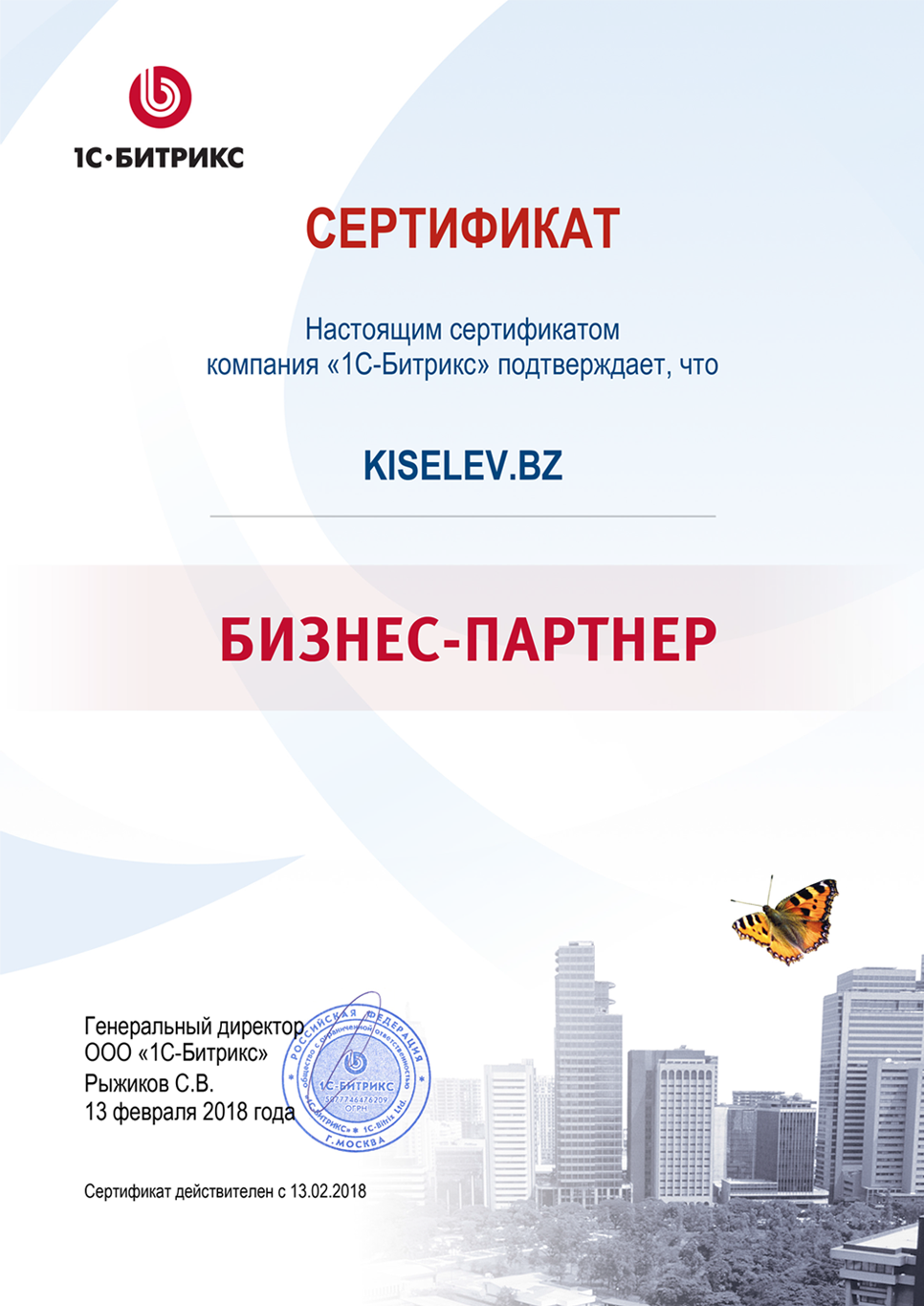Сертификат партнёра по СРМ системам в Электроуглях